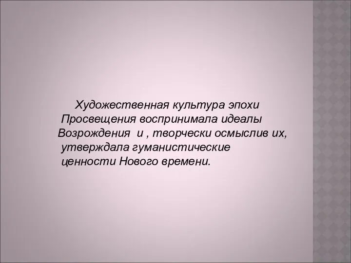 Художественная культура эпохи Просвещения воспринимала идеалы Возрождения и , творчески осмыслив