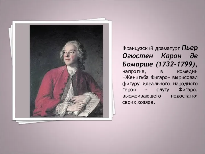 Французский драматург Пьер Огюстен Карон де Бомарше (1732-1799), напротив, в комедии