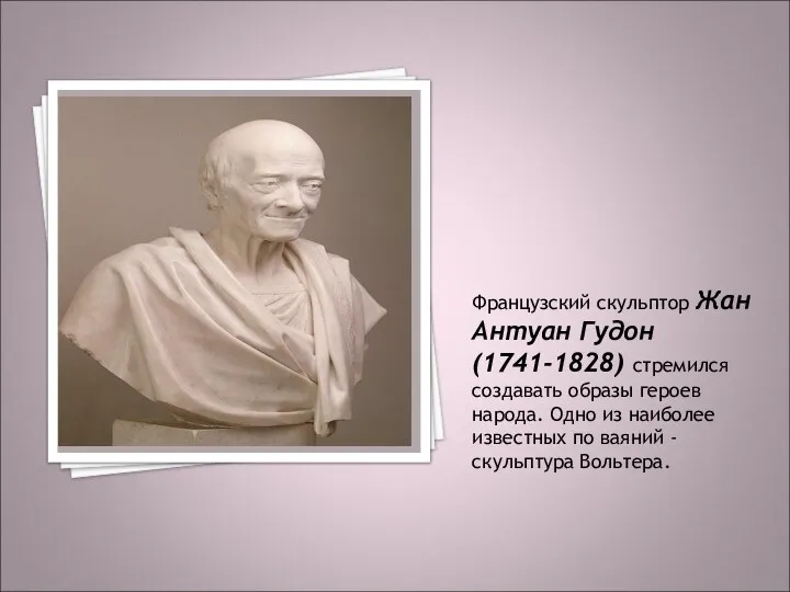 Французский скульптор Жан Антуан Гудон (1741-1828) стремился создавать образы героев народа.