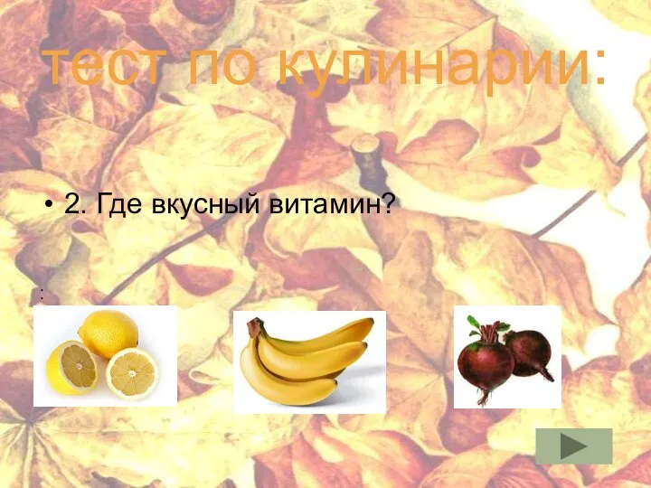 тест по кулинарии: 2. Где вкусный витамин?