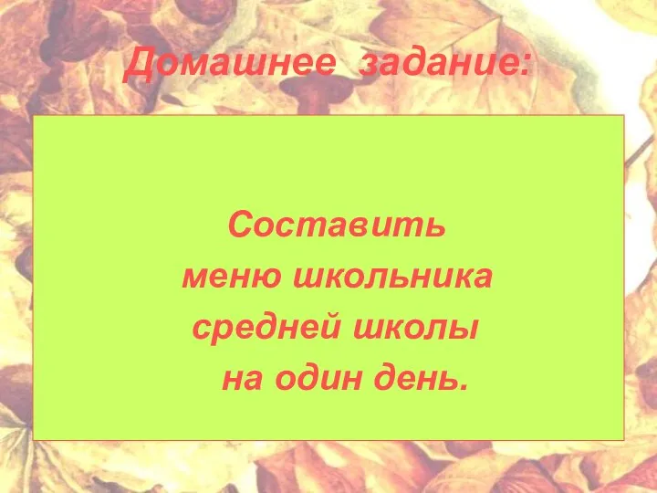 Домашнее задание: Составить меню школьника средней школы на один день.