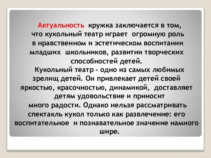 Актуальность кружка заключается в том, что кукольный театр играет огромную роль