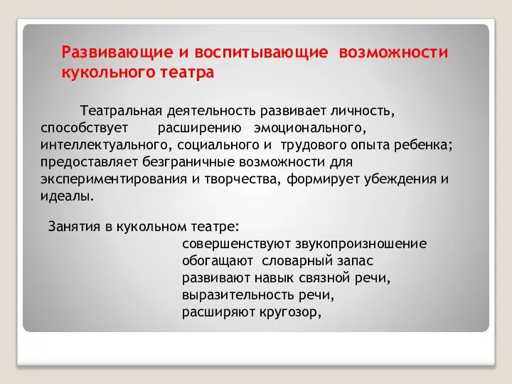 Развивающие и воспитывающие возможности кукольного театра Театральная деятельность развивает личность, способствует