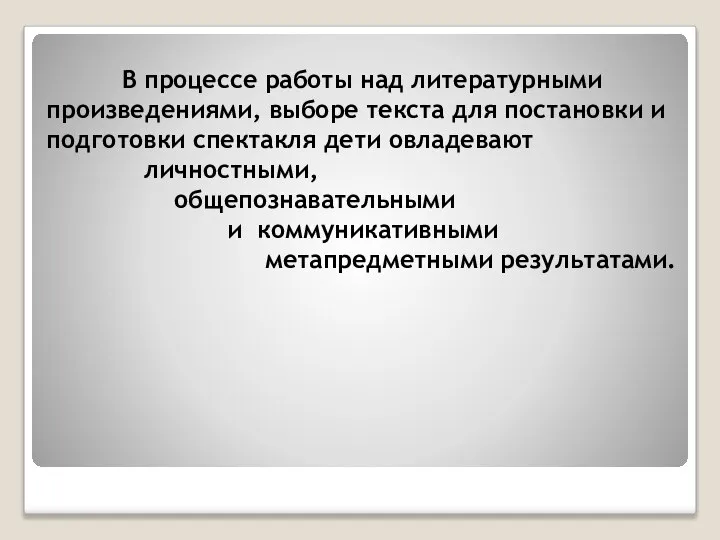 В процессе работы над литературными произведениями, выборе текста для постановки и