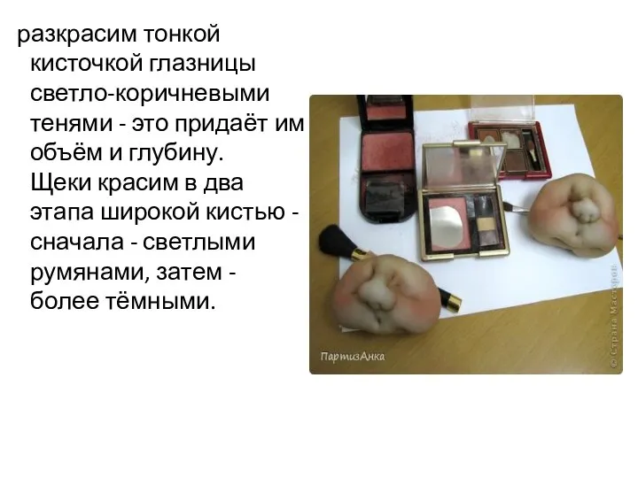 разкрасим тонкой кисточкой глазницы светло-коричневыми тенями - это придаёт им объём