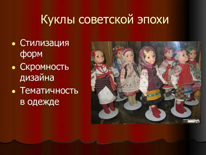 Куклы советской эпохи Стилизация форм Скромность дизайна Тематичность в одежде
