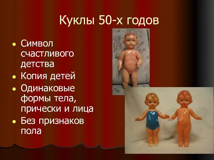 Куклы 50-х годов Символ счастливого детства Копия детей Одинаковые формы тела,