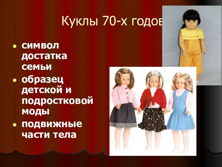 Куклы 70-х годов символ достатка семьи образец детской и подростковой моды подвижные части тела