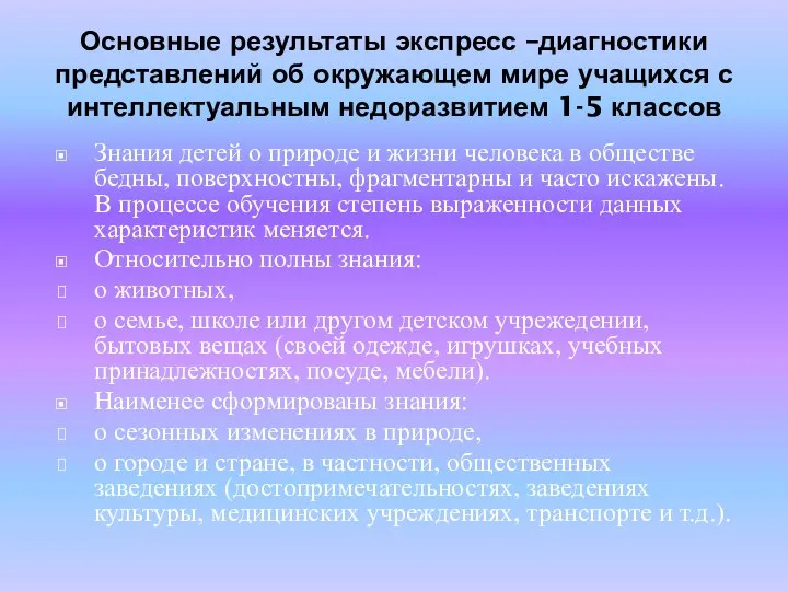 Основные результаты экспресс –диагностики представлений об окружающем мире учащихся с интеллектуальным