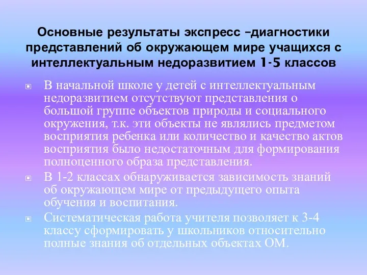 Основные результаты экспресс –диагностики представлений об окружающем мире учащихся с интеллектуальным