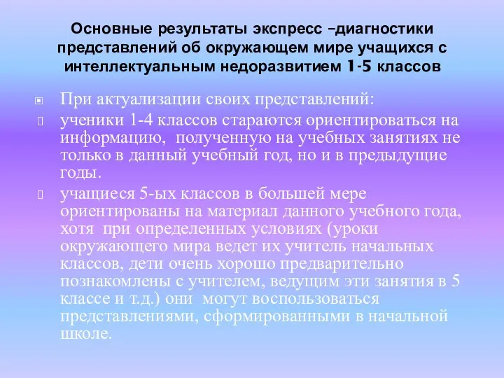 Основные результаты экспресс –диагностики представлений об окружающем мире учащихся с интеллектуальным