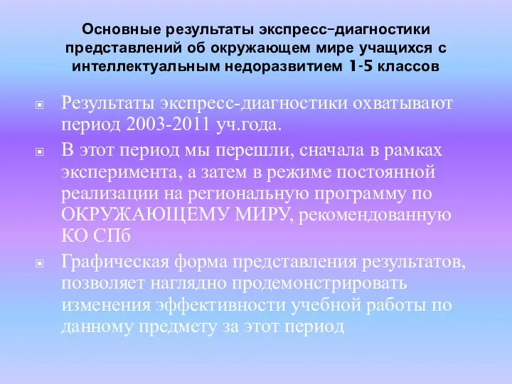 Основные результаты экспресс–диагностики представлений об окружающем мире учащихся с интеллектуальным недоразвитием