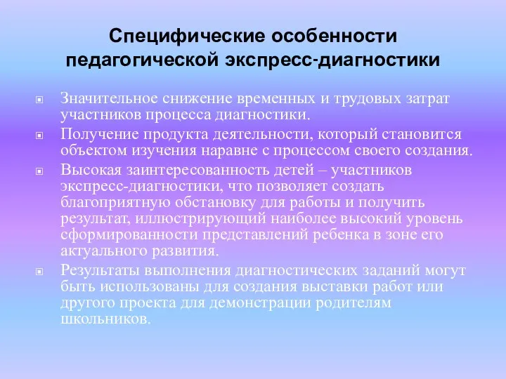 Специфические особенности педагогической экспресс-диагностики Значительное снижение временных и трудовых затрат участников