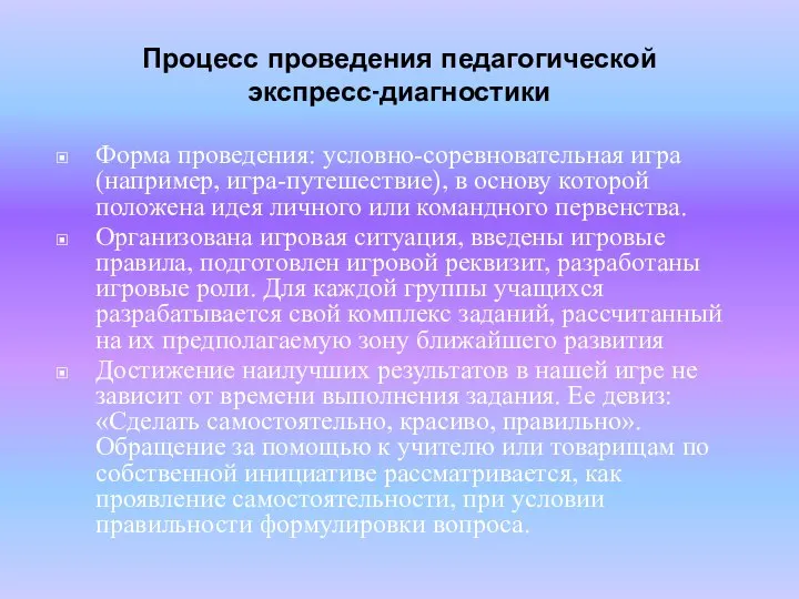 Процесс проведения педагогической экспресс-диагностики Форма проведения: условно-соревновательная игра (например, игра-путешествие), в