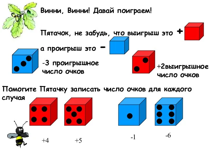 Винни, Винни! Давай поиграем! Пятачок, не забудь, что выигрыш это +