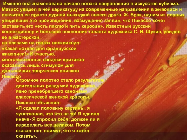 Именно она знаменовала начало нового направления в искусстве кубизма. Матисс увидел