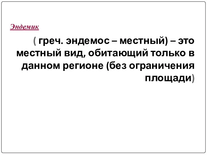 ( греч. эндемос – местный) – это местный вид, обитающий только