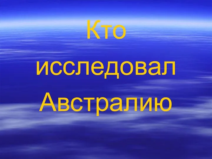 Кто исследовал Австралию