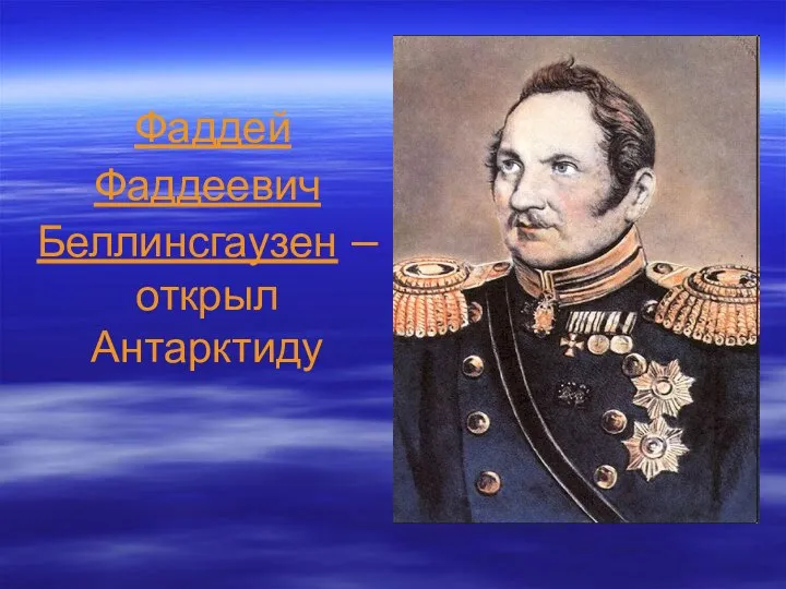 Фаддеевич Беллинсгаузен – открыл Антарктиду Фаддей