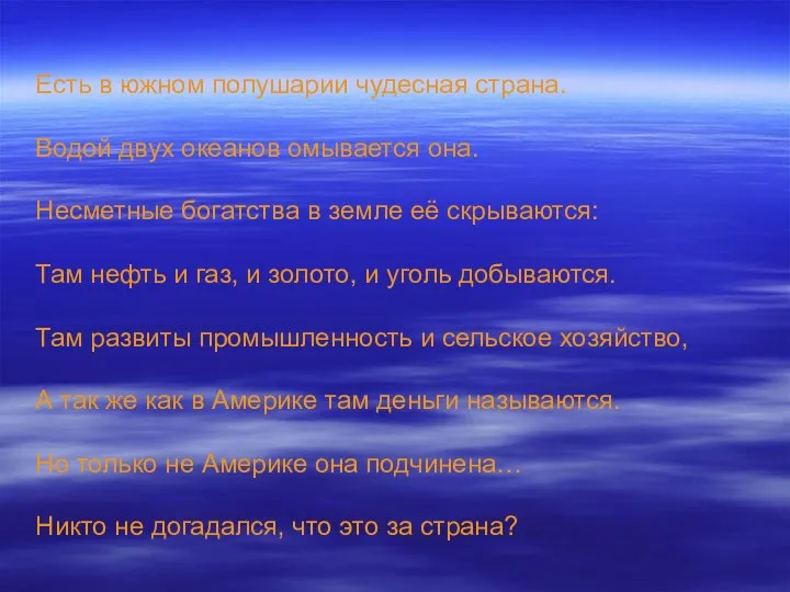 Есть в южном полушарии чудесная страна. Водой двух океанов омывается она.