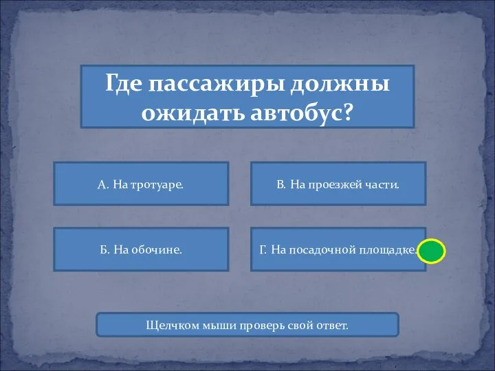 Где пассажиры должны ожидать автобус? А. На тротуаре. В. На проезжей