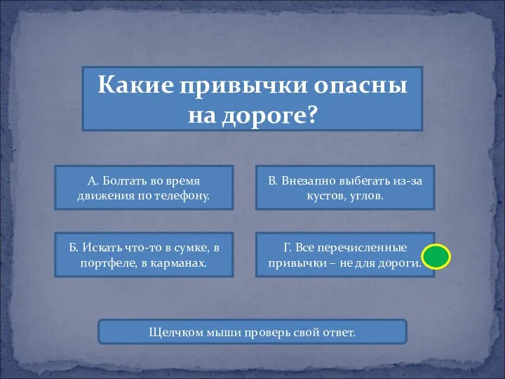 Какие привычки опасны на дороге? А. Болтать во время движения по