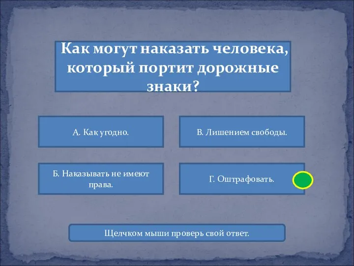 Как могут наказать человека, который портит дорожные знаки? А. Как угодно.