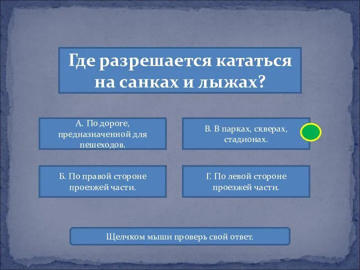 Где разрешается кататься на санках и лыжах? А. По дороге, предназначенной