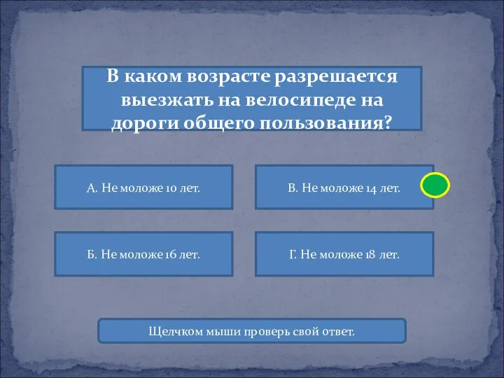 В каком возрасте разрешается выезжать на велосипеде на дороги общего пользования?