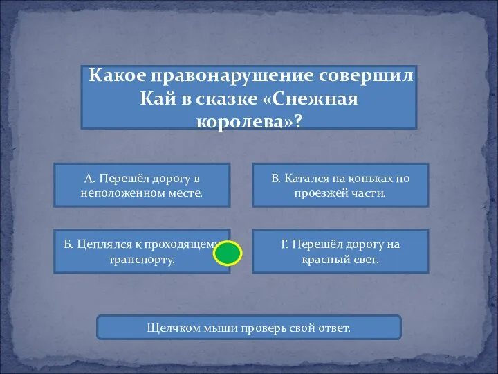 Какое правонарушение совершил Кай в сказке «Снежная королева»? А. Перешёл дорогу