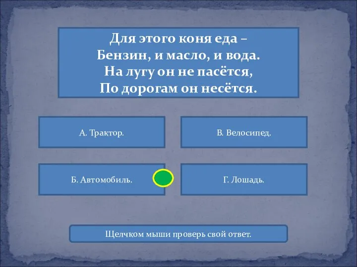 Для этого коня еда – Бензин, и масло, и вода. На