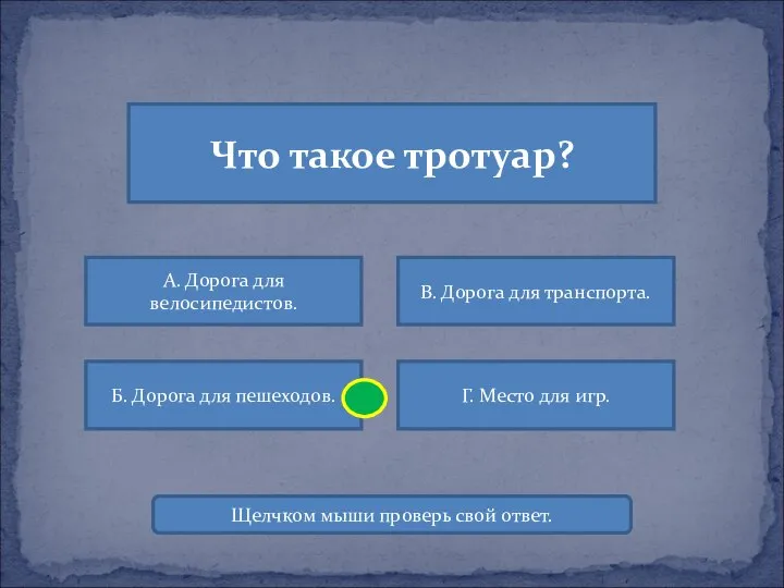 Что такое тротуар? А. Дорога для велосипедистов. В. Дорога для транспорта.