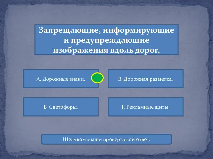 Запрещающие, информирующие и предупреждающие изображения вдоль дорог. А. Дорожные знаки. В.