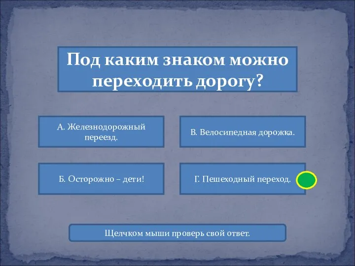 Под каким знаком можно переходить дорогу? А. Железнодорожный переезд. В. Велосипедная