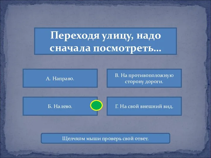 Переходя улицу, надо сначала посмотреть… А. Направо. В. На противоположную сторону