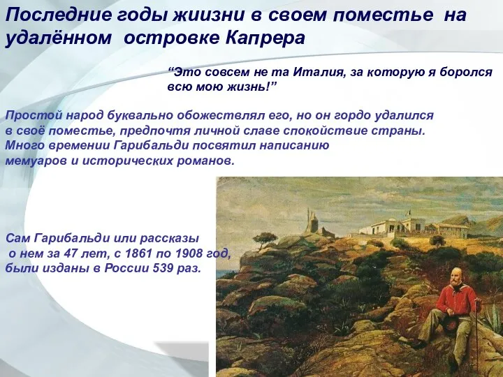 Последние годы жиизни в своем поместье на удалённом островке Капрера “Это