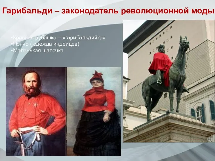 Гарибальди – законодатель революционной моды Красная рубашка – «гарибальдийка» Пончо ( одежда индейцев) Маленькая шапочка