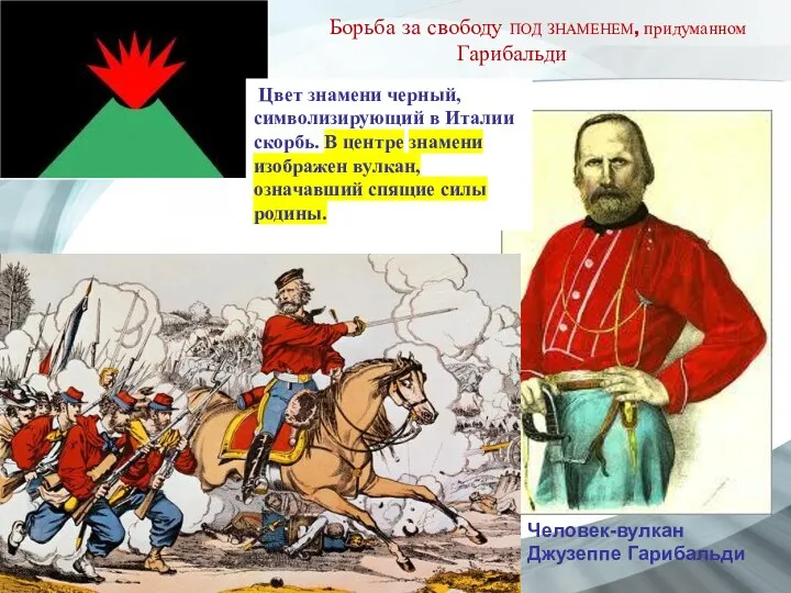 Борьба за свободу ПОД ЗНАМЕНЕМ, придуманном Гарибальди Цвет знамени черный, символизирующий