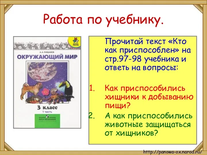 Работа по учебнику. Прочитай текст «Кто как приспособлен» на стр.97-98 учебника