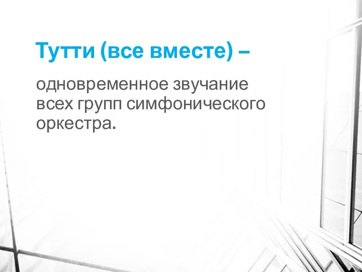 Тутти (все вместе) – одновременное звучание всех групп симфонического оркестра.