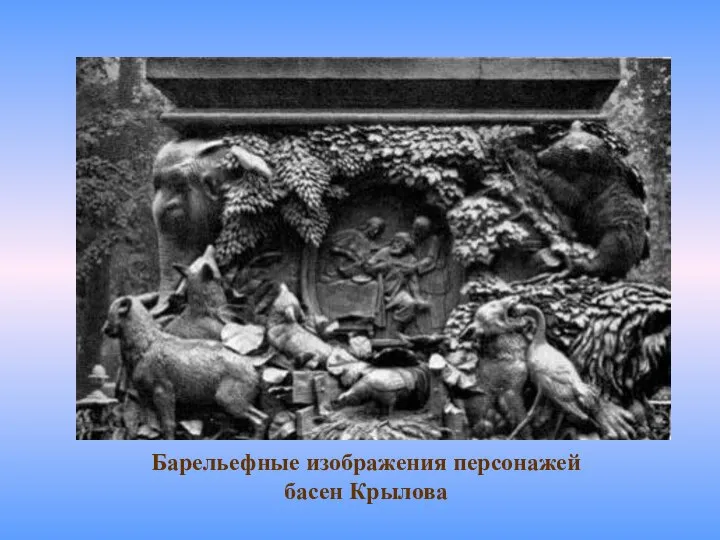 Барельефные изображения персонажей басен Крылова