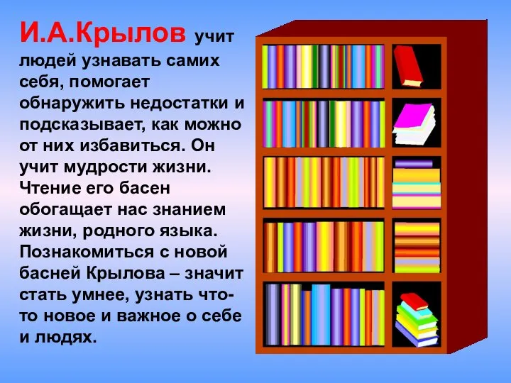 И.А.Крылов учит людей узнавать самих себя, помогает обнаружить недостатки и подсказывает,