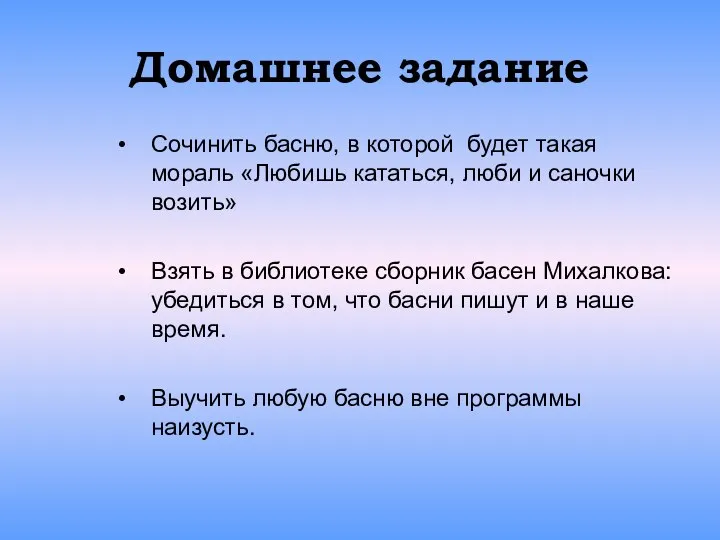 Домашнее задание Сочинить басню, в которой будет такая мораль «Любишь кататься,