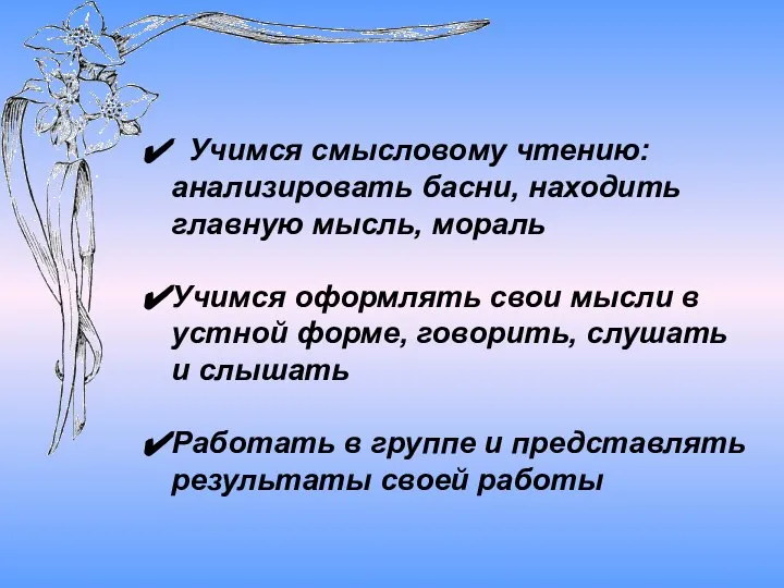 Учимся смысловому чтению: анализировать басни, находить главную мысль, мораль Учимся оформлять