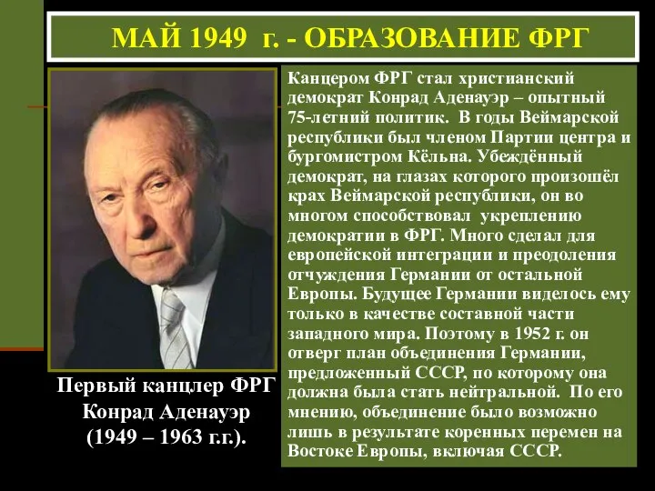 Первый канцлер ФРГ Конрад Аденауэр (1949 – 1963 г.г.). Канцером ФРГ