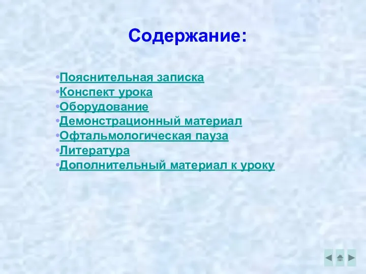 Содержание: Пояснительная записка Конспект урока Оборудование Демонстрационный материал Офтальмологическая пауза Литература Дополнительный материал к уроку