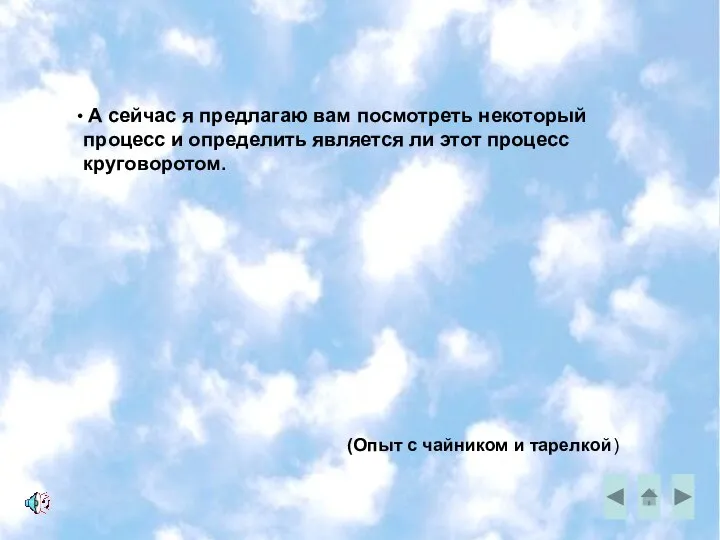 А сейчас я предлагаю вам посмотреть некоторый процесс и определить является