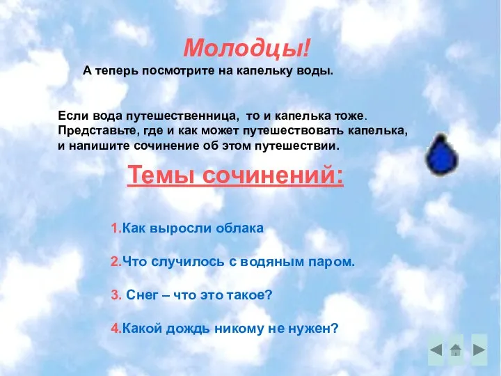 Молодцы! А теперь посмотрите на капельку воды. Если вода путешественница, то