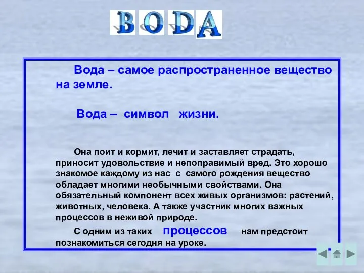 Вода – самое распространенное вещество на земле. Вода – символ жизни.