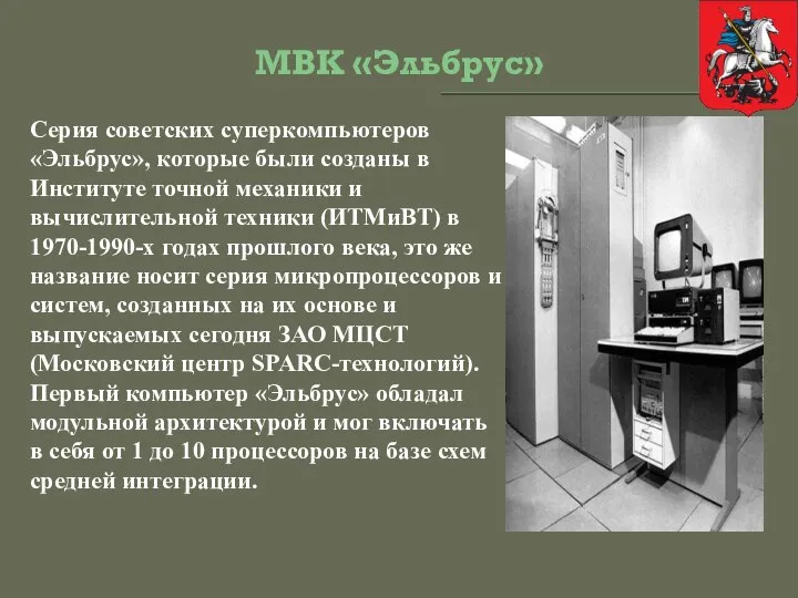 МВК «Эльбрус» Серия советских суперкомпьютеров «Эльбрус», которые были созданы в Институте